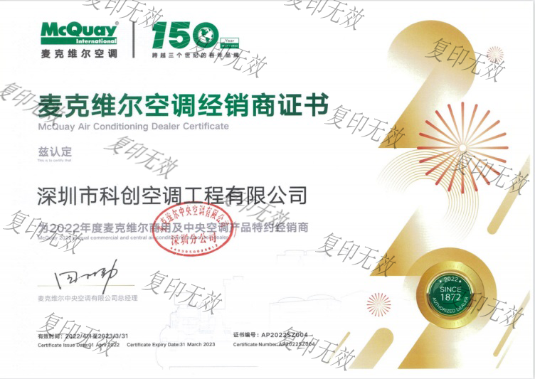 麥克維爾2022年空調經銷證書